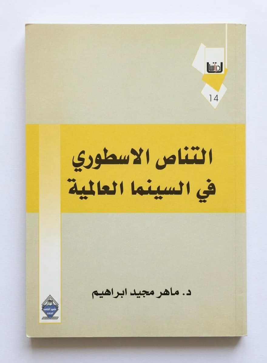 التناص الأسطوري في السينما العالمية