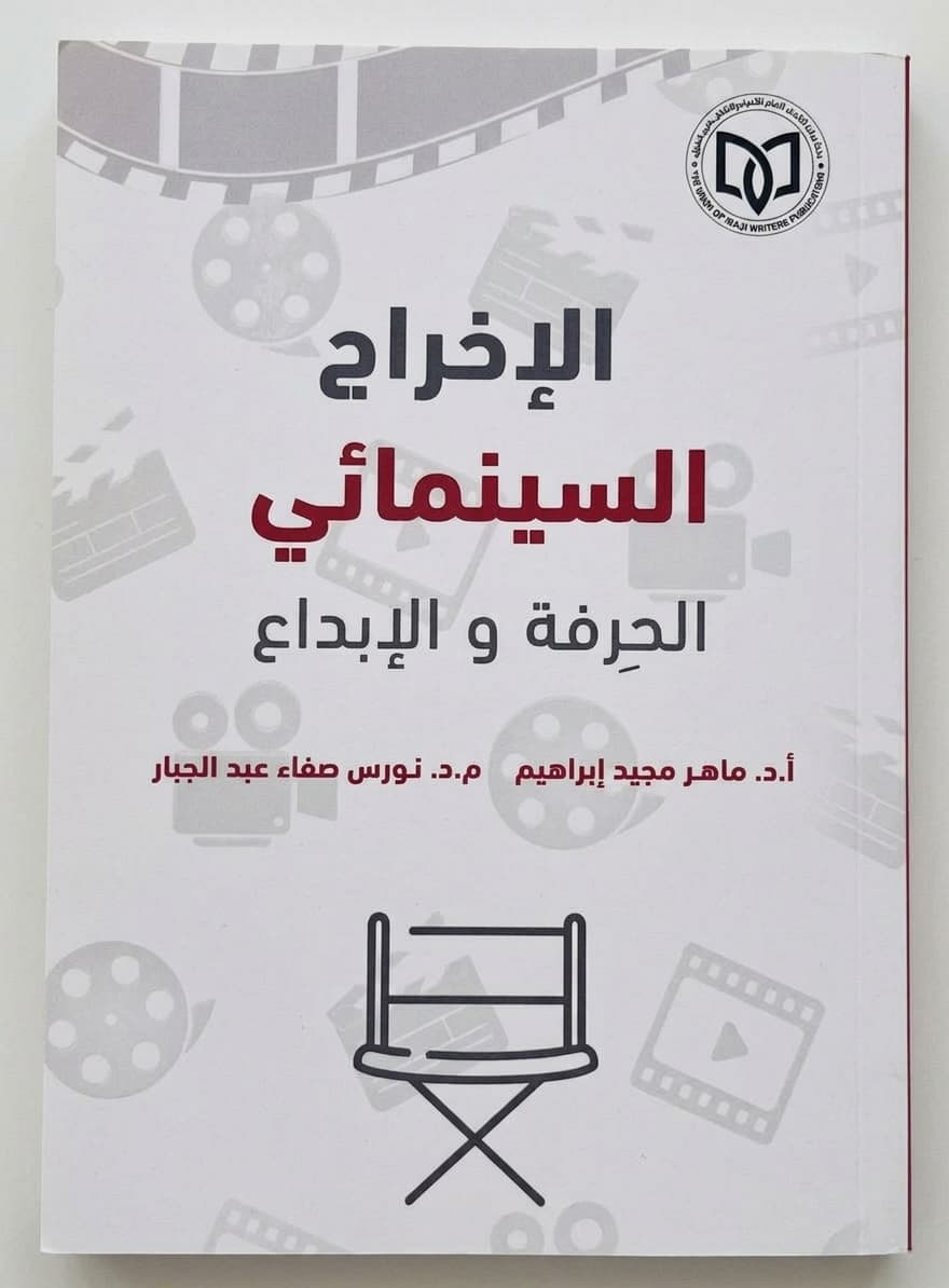 الإخراج السينمائي: الحرفة والإبداع