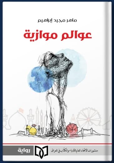 عوالم موازية