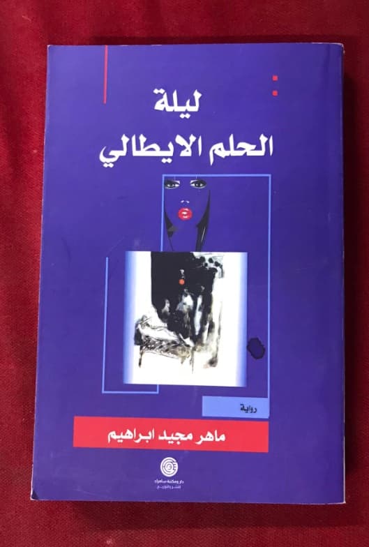 ليلة الحلم الإيطالي